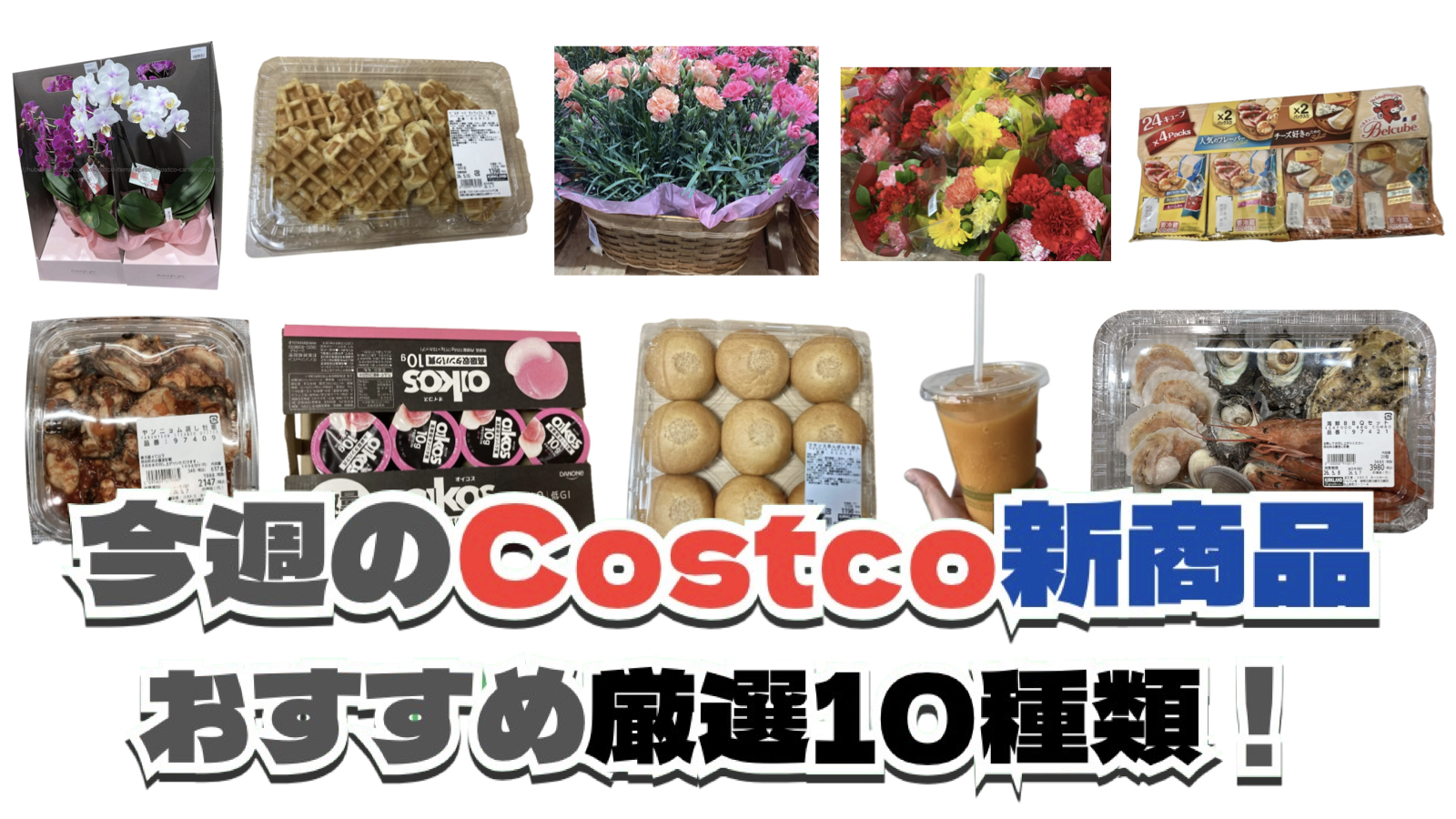 【コストコ】今週5月11日〜5月17日に買いたい新商品おすすめ10選！