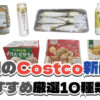 【コストコ】今週5月18日〜5月24日に買いたい新商品おすすめ10選！
