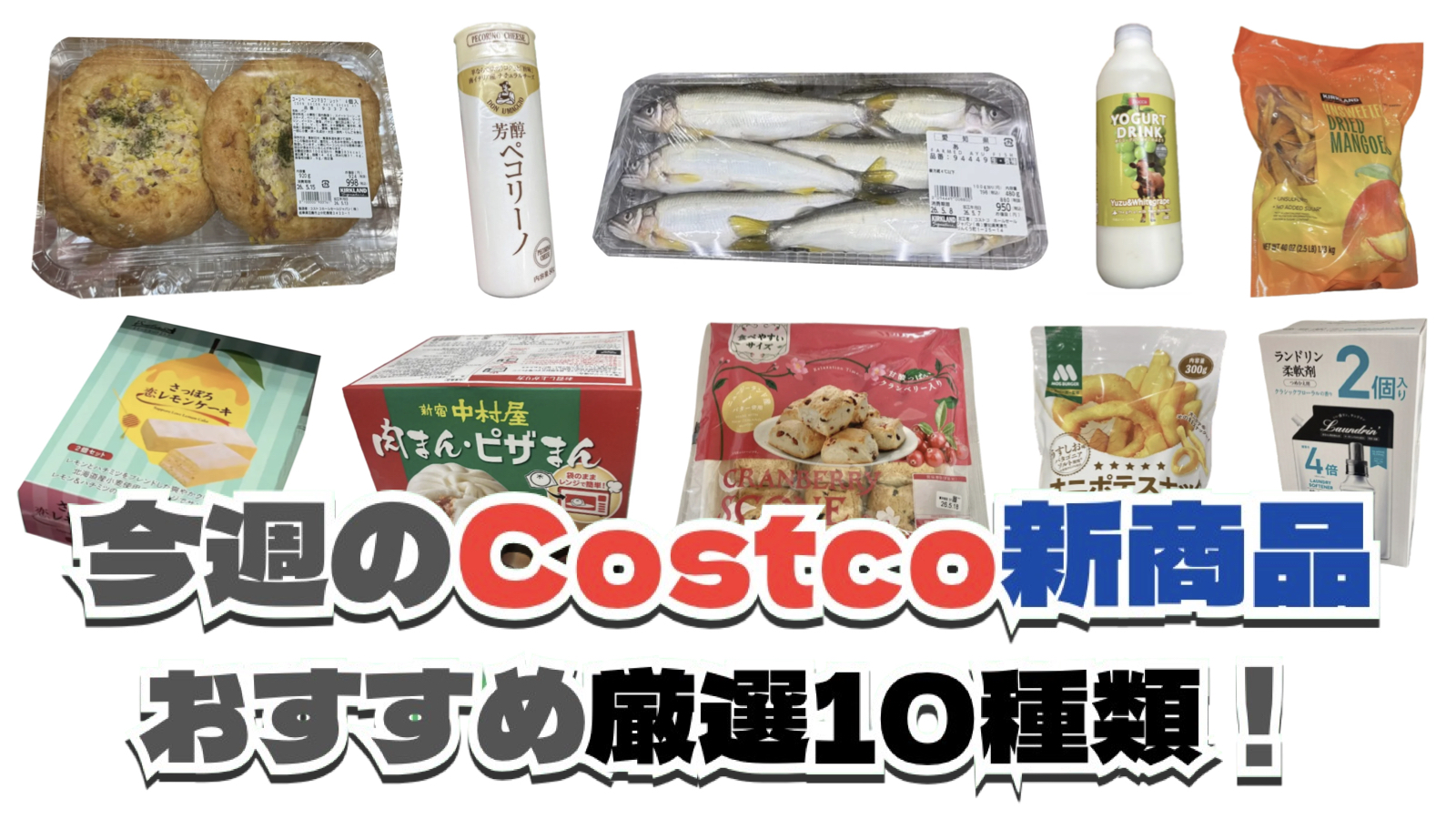 【コストコ】今週5月18日〜5月24日に買いたい新商品おすすめ10選！