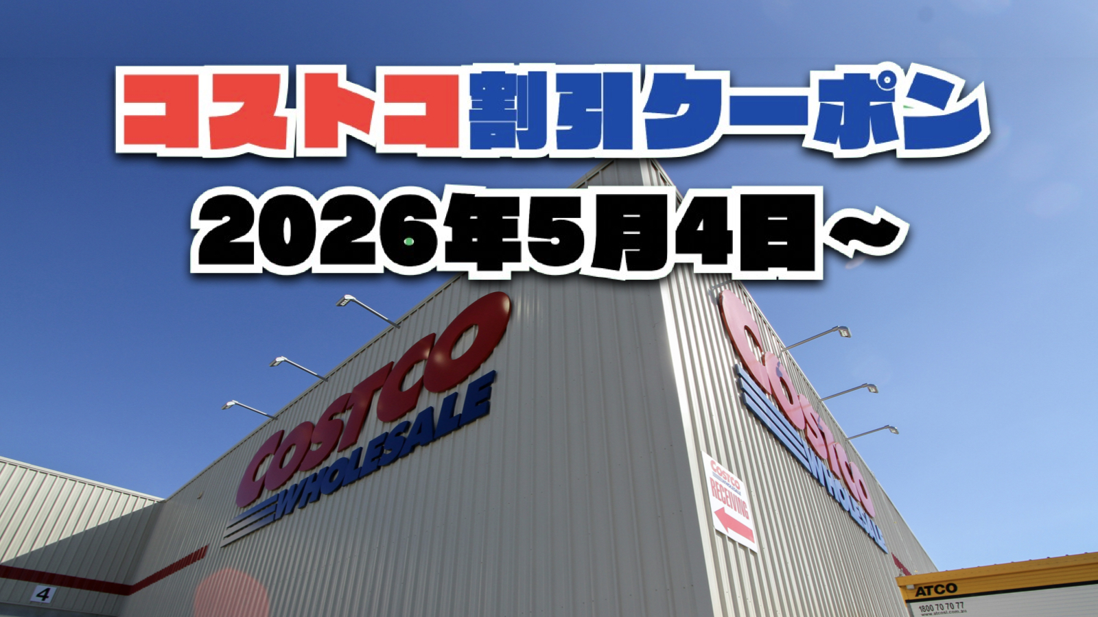 【5月4日更新】コストコ最新の割引クーポン情報！今週5月4日〜の値下げセール商品一覧
