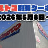 【5月8日更新】コストコ最新の割引クーポン情報！今週5月8日〜の値下げセール商品一覧