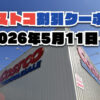 【5月11日更新】コストコ最新の割引クーポン情報！今週5月11日〜の値下げセール商品一覧