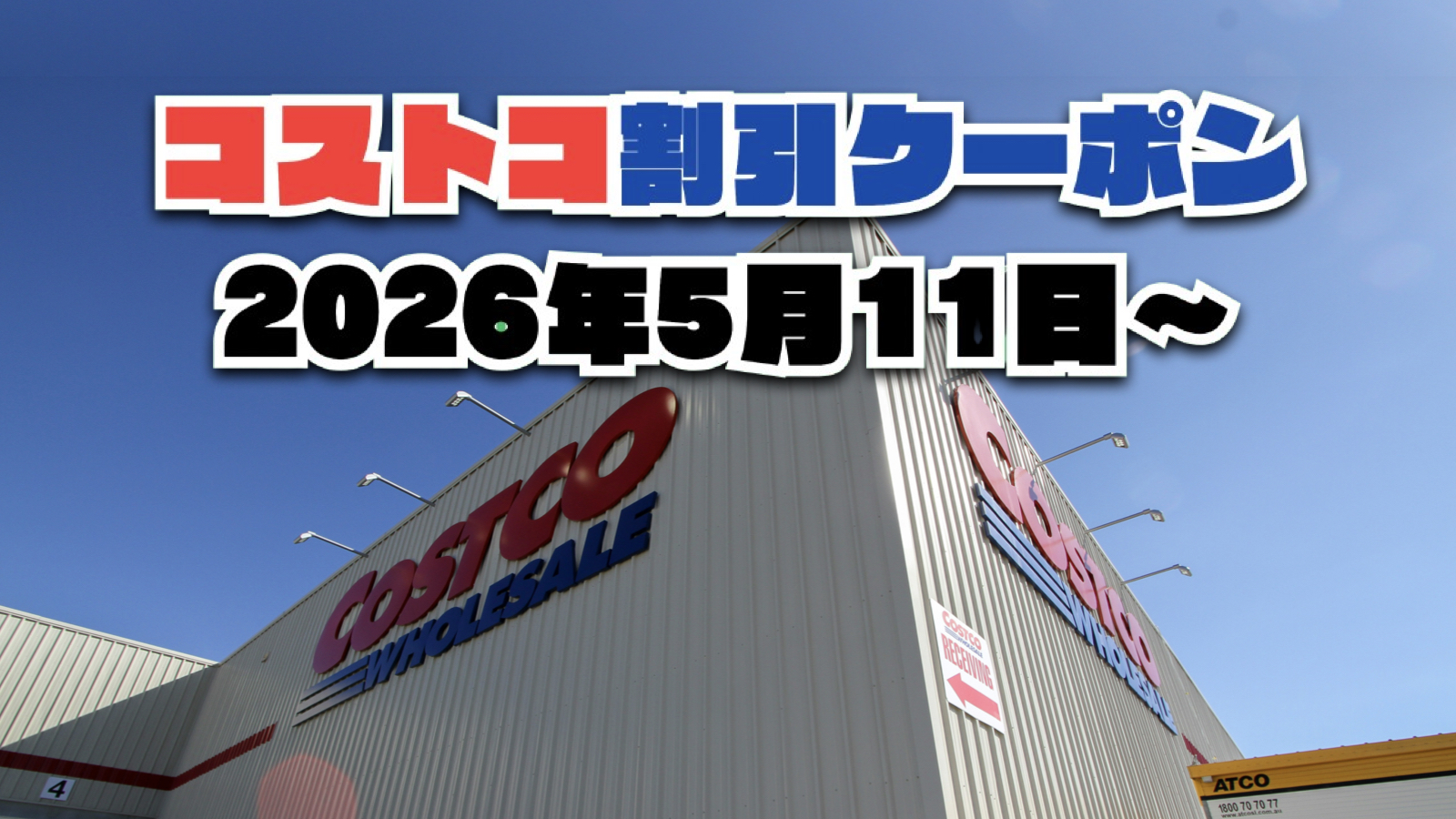 【5月11日更新】コストコ最新の割引クーポン情報！今週5月11日〜の値下げセール商品一覧