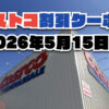 【5月16日更新】コストコ最新の割引クーポン情報！今週5月15日〜の値下げセール商品一覧