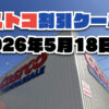 【5月18日更新】コストコ最新の割引クーポン情報！今週5月18日〜の値下げセール商品一覧