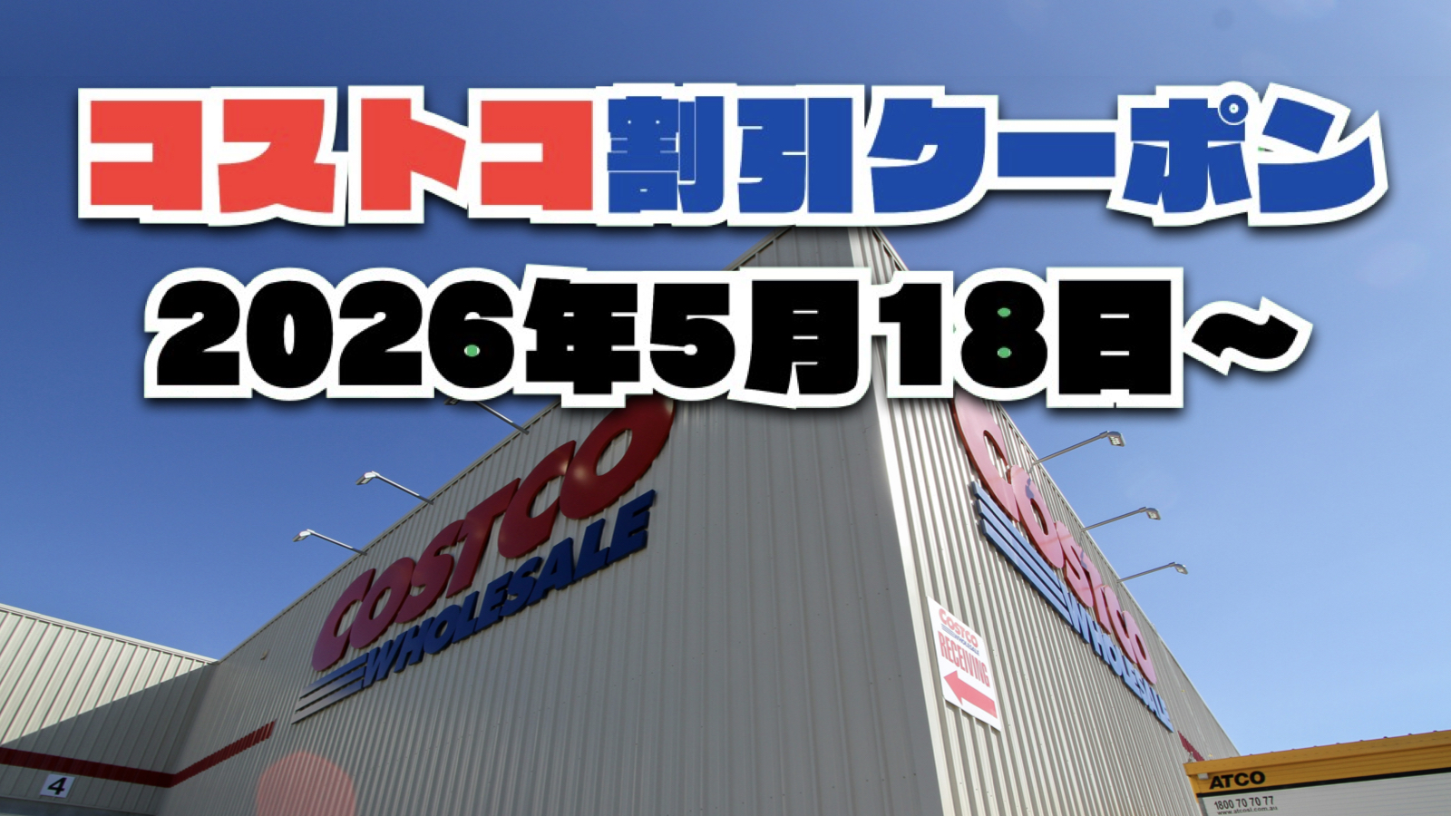 【5月18日更新】コストコ最新の割引クーポン情報！今週5月18日〜の値下げセール商品一覧