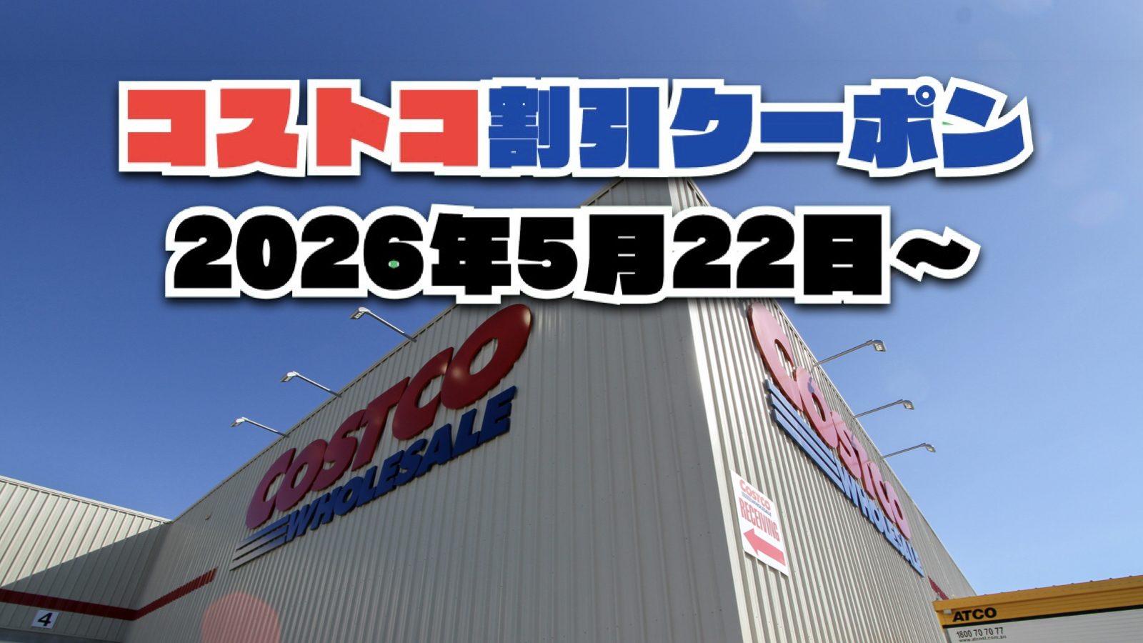 【5月22日更新】コストコ最新の割引クーポン情報！今週5月22日〜の値下げセール商品一覧