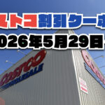 【5月30日更新】コストコ最新の割引クーポン情報！今週5月29日〜の値下げセール商品一覧