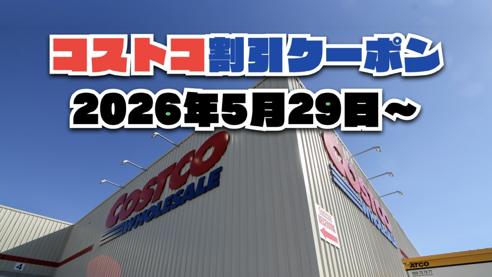 【5月29日更新】コストコ最新の割引クーポン情報！今週5月29日〜の値下げセール商品一覧