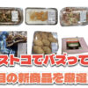【コストコ】今バズっている注目の新作おすすめ商品10選！#Part55