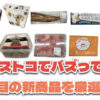 【コストコ】今バズっている注目の新作おすすめ商品10選！#Part56