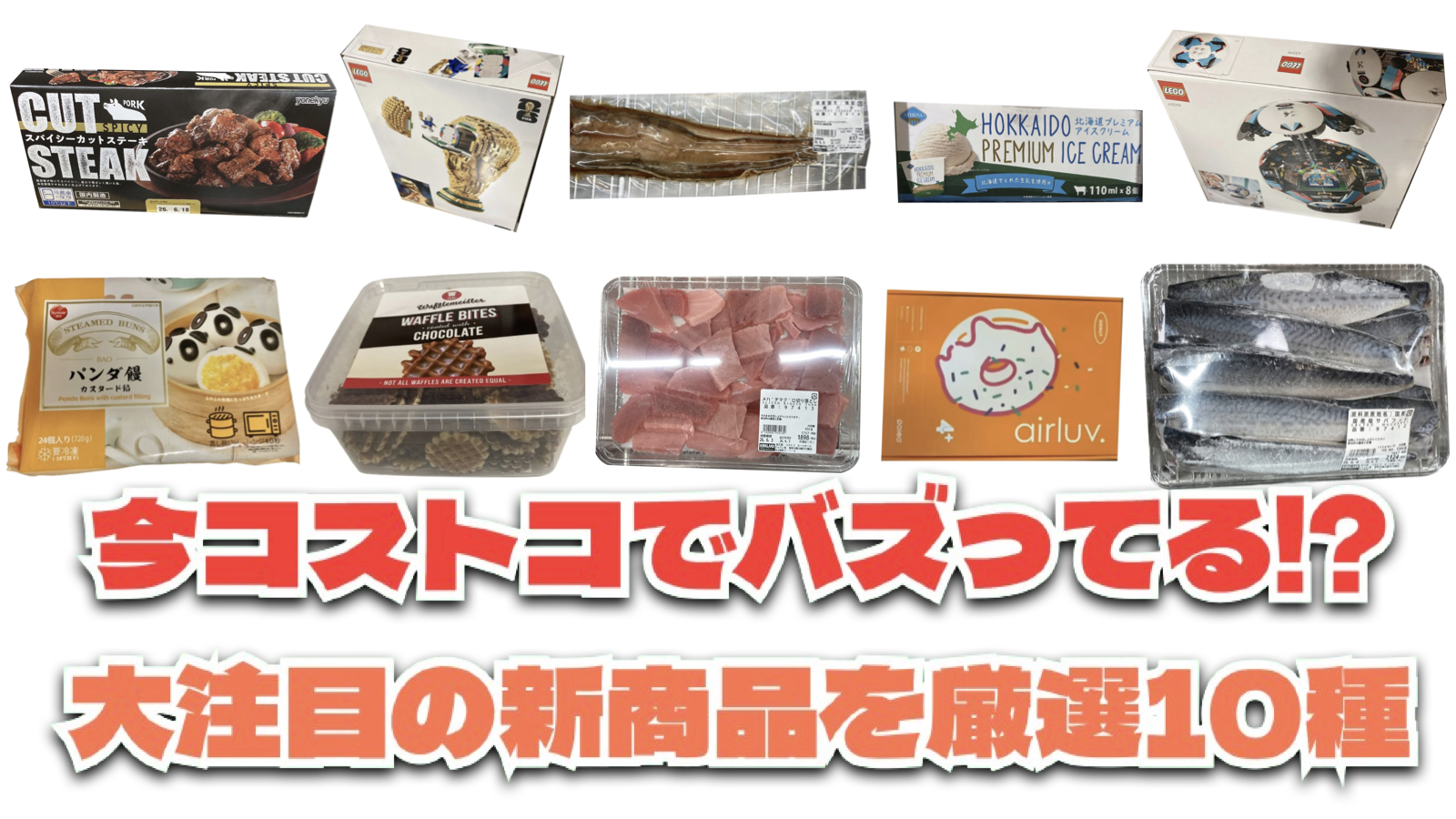 【コストコ】今バズっている注目の新作おすすめ商品10選！#Part56