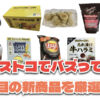 【コストコ】今バズっている注目の新作おすすめ商品10選！#Part57
