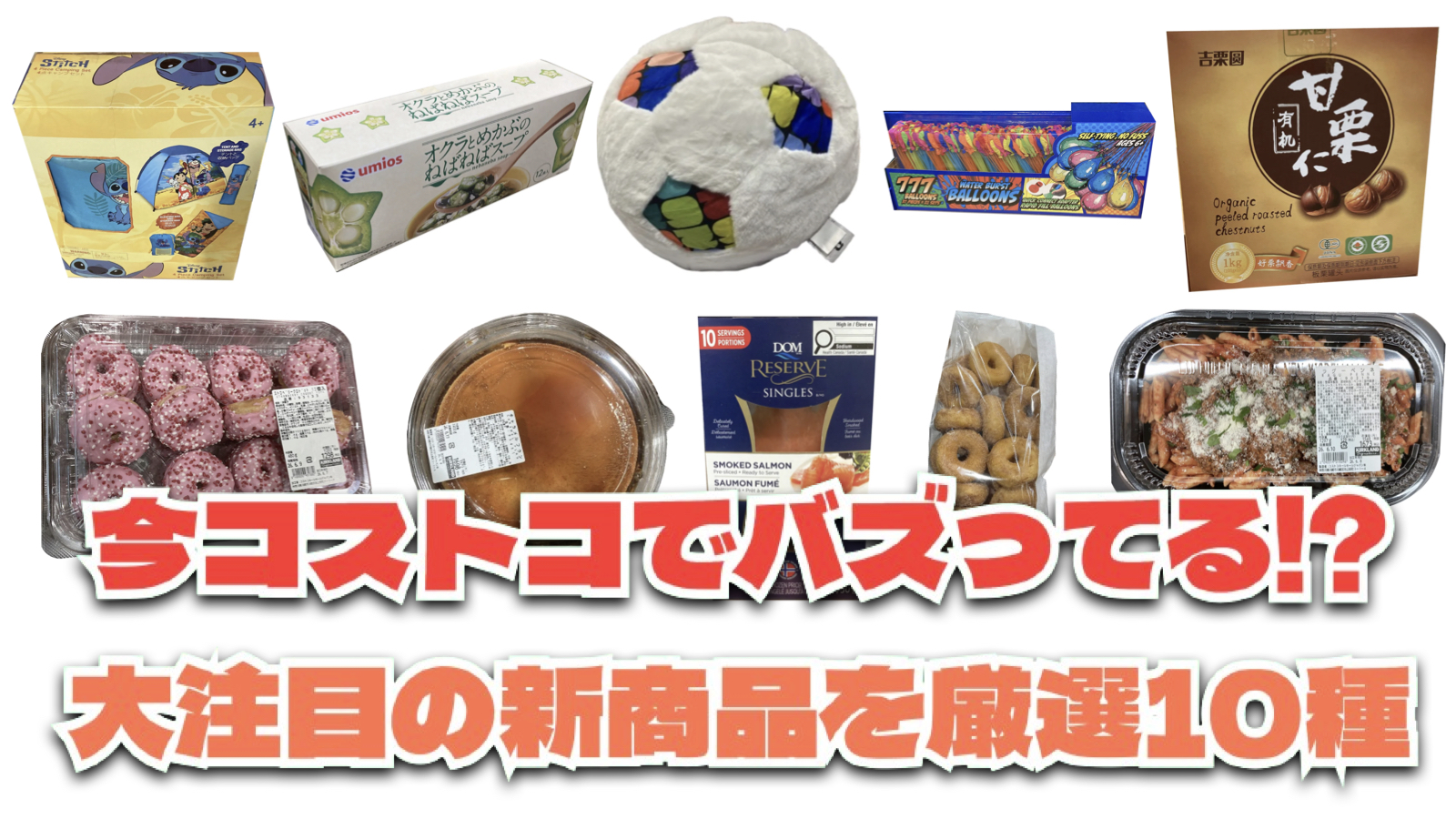 【コストコ】今バズっている注目の新作おすすめ商品10選！#Part58