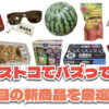 【コストコ】今バズっている注目の新作おすすめ商品10選！#Part59