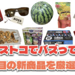 【コストコ】今バズっている注目の新作おすすめ商品10選！#Part59