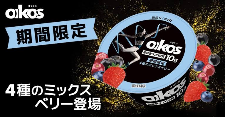 【コストコ】今話題の即売り切れる人気のオイコス新味ミックスベリーを実食レビュー!