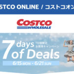 コストコオンライン限定の割引クーポン！2026年6月19日〜対象のお買い得商品一覧