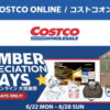 コストコオンライン限定の割引クーポン！2026年6月22日〜28日のお買い得商品一覧