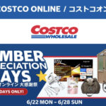 コストコオンライン限定の割引クーポン！2026年6月24日〜28日のお買い得商品一覧
