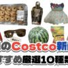 【コストコ】今週6月29日〜7月5日に買いたい新商品おすすめ10選！