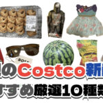 【コストコ】今週6月29日〜7月5日に買いたい新商品おすすめ10選！