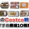 【コストコ】今週6月1日〜6月7日に買いたい新商品おすすめ10選！