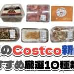 【コストコ】今週6月1日〜6月7日に買いたい新商品おすすめ10選！