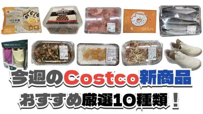 【コストコ】今週6月1日〜6月7日に買いたい新商品おすすめ10選！
