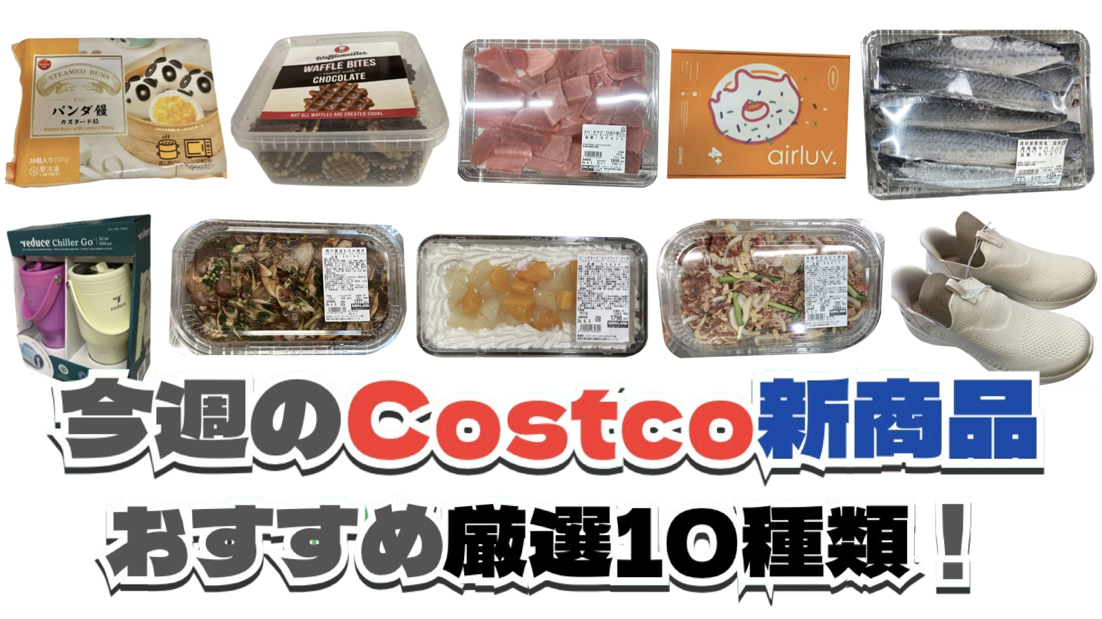 【コストコ】今週6月1日〜6月7日に買いたい新商品おすすめ10選！