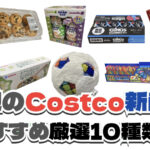 【コストコ】今週6月22日〜6月28日に買いたい新商品おすすめ10選！
