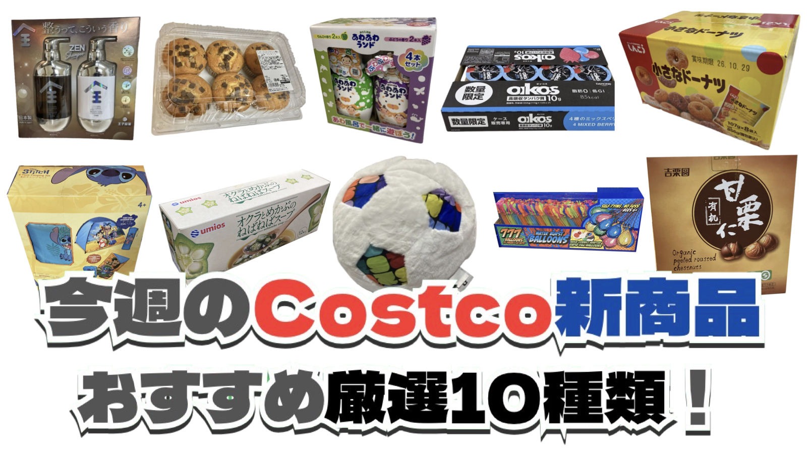 【コストコ】今週6月22日〜6月28日に買いたい新商品おすすめ10選！