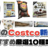 【コストコ】今週6月8日〜6月14日に買いたい新商品おすすめ10選！
