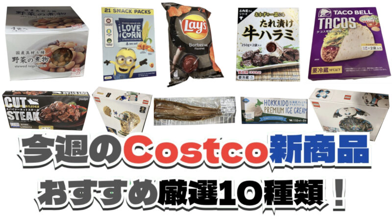 【コストコ】今週6月8日〜6月14日に買いたい新商品おすすめ10選!