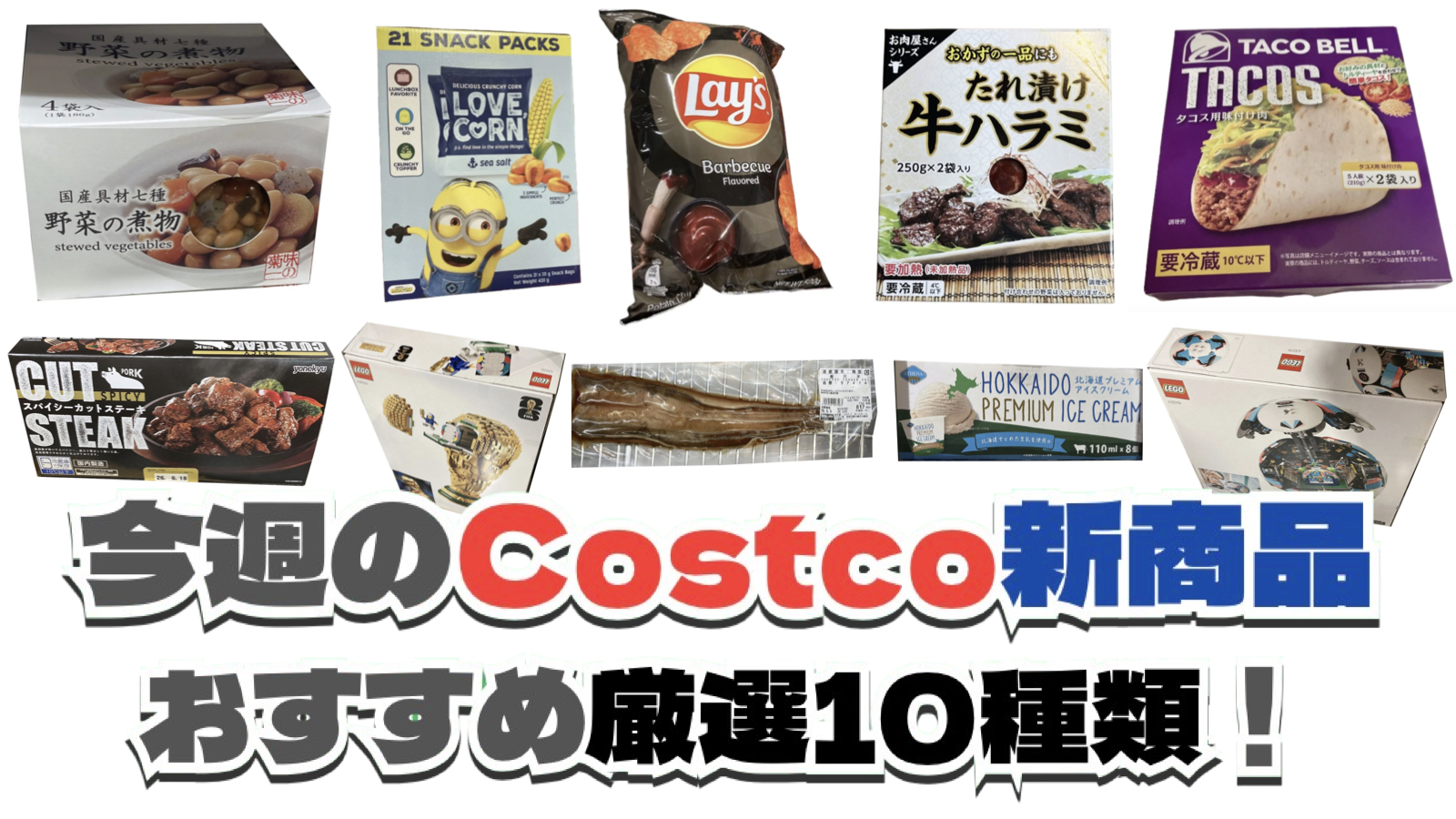 【コストコ】今週6月8日〜6月14日に買いたい新商品おすすめ10選！