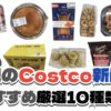 【コストコ】今週6月15日〜6月21日に買いたい新商品おすすめ10選！