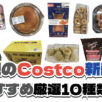 【コストコ】今週6月15日〜6月21日に買いたい新商品おすすめ10選！