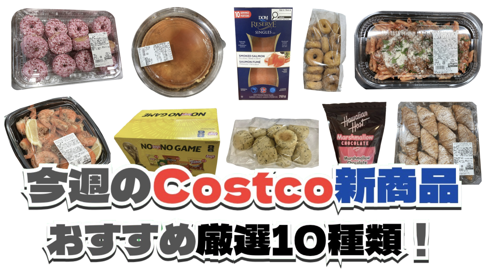 【コストコ】今週6月15日〜6月21日に買いたい新商品おすすめ10選！