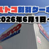 【6月1日更新】コストコ最新の割引クーポン情報！今週6月1日〜の値下げセール商品一覧