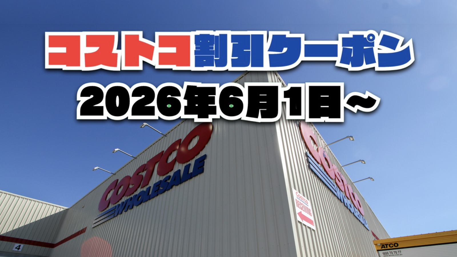 【6月1日更新】コストコ最新の割引クーポン情報！今週6月1日〜の値下げセール商品一覧