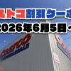 【6月8日更新】コストコ最新の割引クーポン情報！今週6月5日〜の値下げセール商品一覧