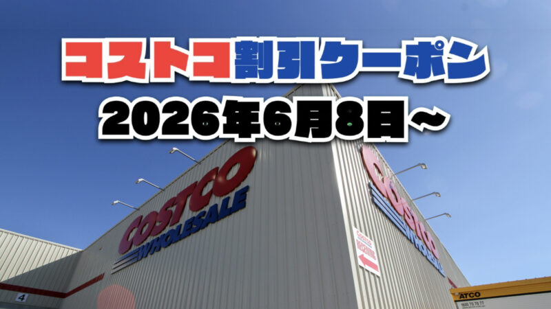 今週のコストコ割引クーポンと割引セール商品情報