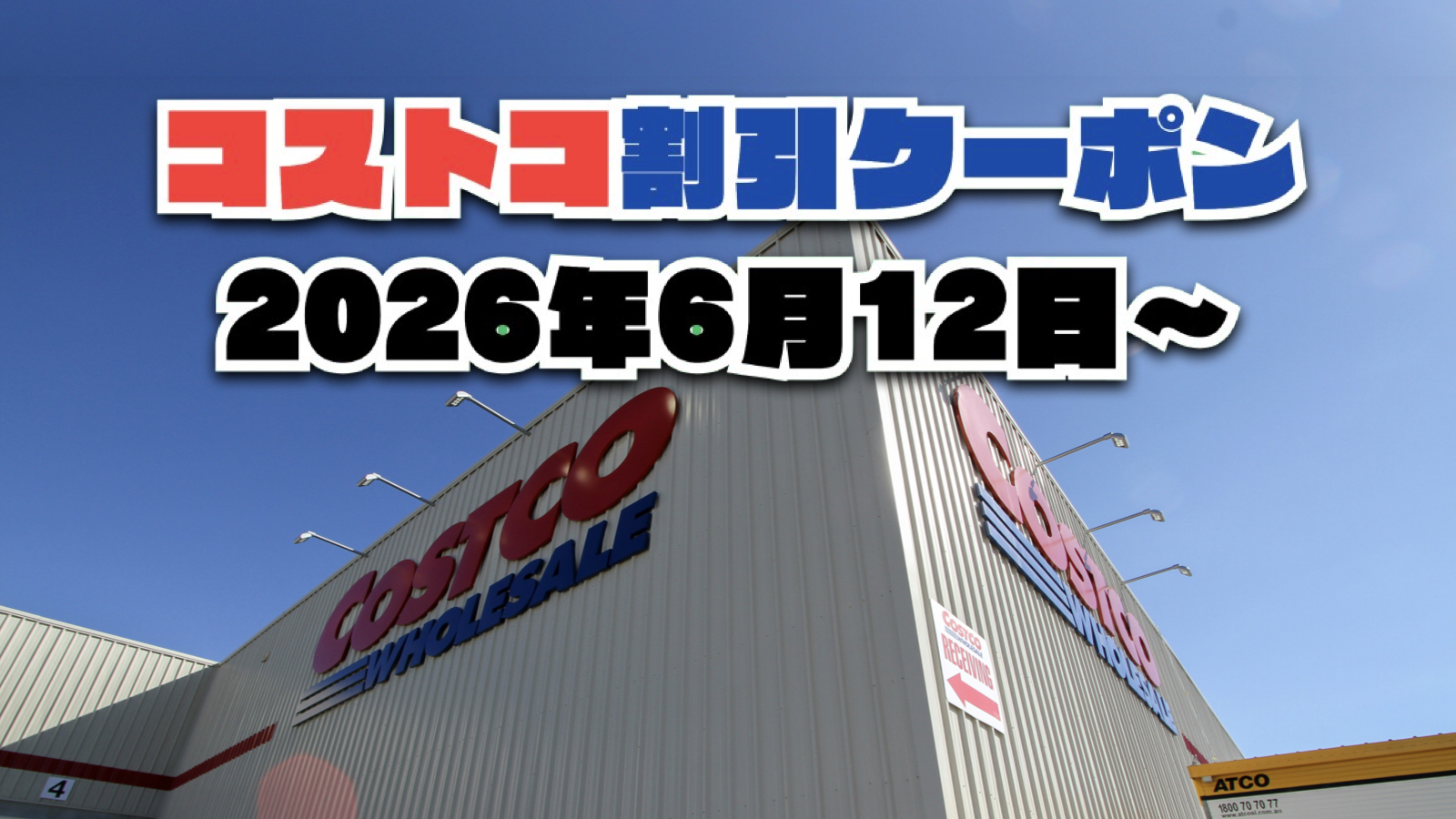 【6月12日更新】コストコ最新の割引クーポン情報！今週6月12日〜の値下げセール商品一覧
