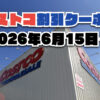 【6月16日更新】コストコ最新の割引クーポン情報！今週6月15日〜の値下げセール商品一覧