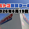【6月19日更新】コストコ最新の割引クーポン情報！今週6月19日〜の値下げセール商品一覧