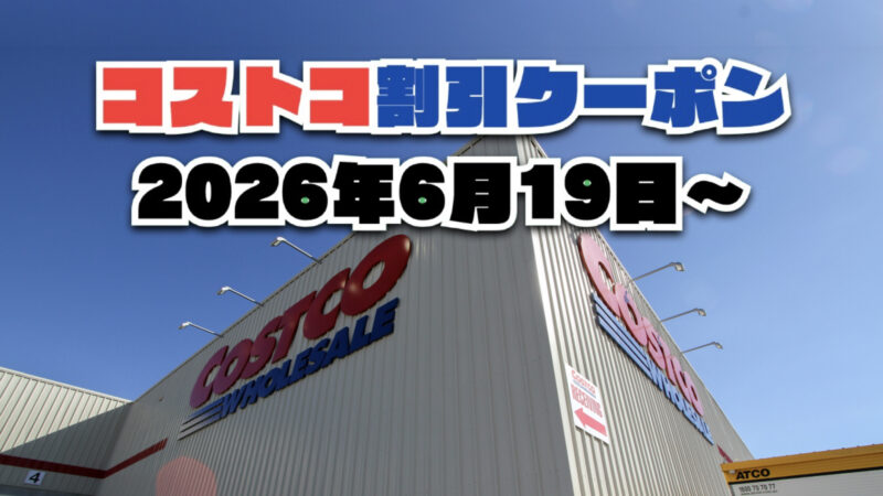 【6月19日更新】コストコ最新の割引クーポン情報！今週6月19日〜の値下げセール商品一覧