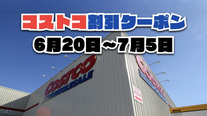 今週のコストコ割引クーポンと割引セール商品情報（6月20日〜7月5日）