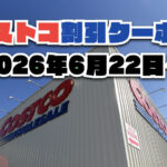 【6月22日更新】コストコ最新の割引クーポン情報！今週6月22日〜の値下げセール商品一覧