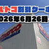 【6月26日更新】コストコ最新の割引クーポン情報！今週6月26日〜の値下げセール商品一覧