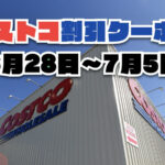 【6月28日更新】コストコ最新の割引クーポン情報！6月27日〜7月5日までの値下げセール商品一覧
